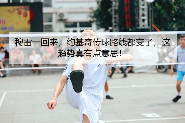 穆雷一回来，约基奇传球路线都变了，这趋势真有点意思！