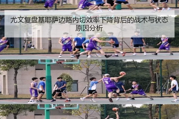 尤文复盘基耶萨边路内切效率下降背后的战术与状态原因分析