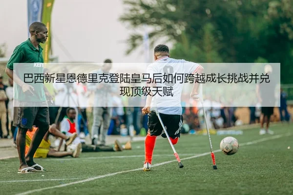 ba-xi-xin-xing-en-de-li-ke-deng-lu-huang-ma-hou-ru-he-kua-yue-cheng-zhang-tiao-zhan-bing-dui-xian-ding-ji-tian-fu-2-329.jpg