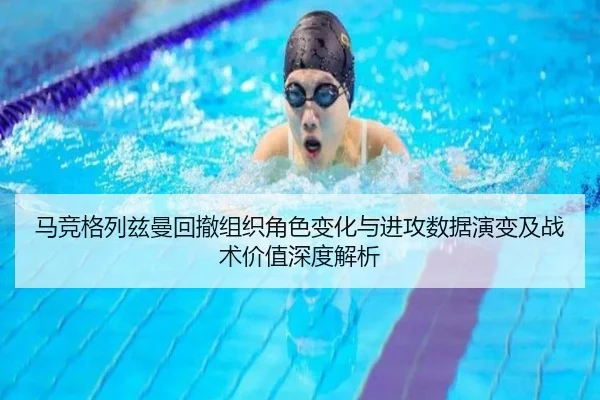 马竞格列兹曼回撤组织角色变化与进攻数据演变及战术价值深度解析
